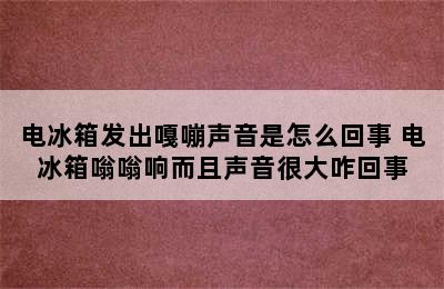 电冰箱发出嘎嘣声音是怎么回事 电冰箱嗡嗡响而且声音很大咋回事